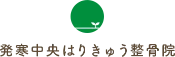 発寒中央はりきゅう整骨院