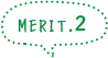 メリット2